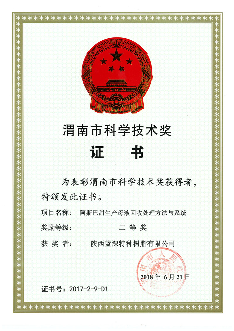 30-1渭南市科学技术奖2018.6.21.jpg